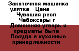 Закаточная машинка улитка › Цена ­ 100 - Чувашия респ., Чебоксары г. Домашняя утварь и предметы быта » Посуда и кухонные принадлежности   